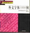 外文字体1000例 封面