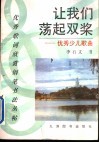 让我们荡起双桨  优秀少儿歌曲 封面