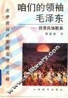 咱们的领袖毛泽东  优秀民族歌曲 封面