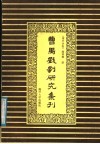 曹禺戏剧研究集刊 封面