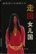 走回女儿国 封面