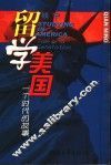留学美国  一个时代的故事 封面