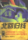 北回归线 封面