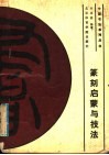 篆刻启蒙与技法 封面