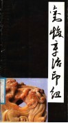 刘焕章治印钮集 封面