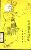 哈尼族叙事长诗集 封面