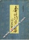 李保钧书法集 电子书封面
