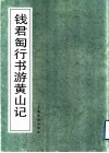 钱君匋行书游黄山记 封面
