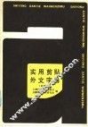 实用剪贴外文字母 a种本 封面