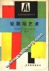 论剧场艺术 封面