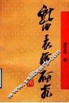 戏曲表演研究 封面