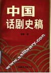 中国话剧史稿 封面