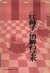 《红鼻子》的舞台艺术 封面