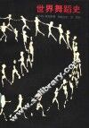 世界舞蹈史 封面