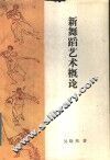 新舞蹈艺术概论