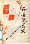 论导演艺术 封面