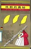 戏剧的奥秘 封面