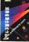 湖南省舞台美术作品选 电子书封面