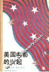 美国电影的兴起 电子书封面