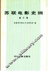 苏联电影史纲  第3卷 封面