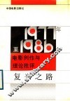 复兴之路  1977-1986年电影创作与理论批评 封面