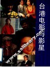 台港电影与影星 电子书封面
