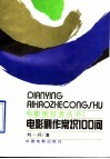 电影剧作常识100问 封面