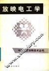 放映电工学 封面