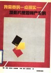 我需要的一点现实  谈影片是如何产生的 封面