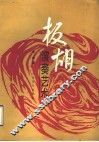 板胡演奏艺术 封面
