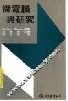 微电脑与研究 封面