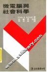 微电脑与社会科学 封面