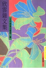 欣云杂文集 封面