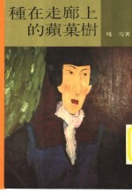 种在走廊上的苹果树 封面