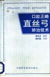 口腔正畸直丝弓矫治技术 封面