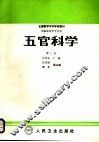 五官科学  第3版