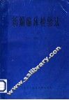 新编临床检验法  下 封面