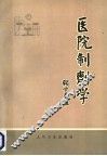 医院制剂学 封面