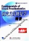 固定义齿修复学精要  第3版 封面