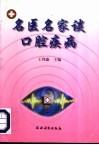 名医名家谈口腔疾病 封面