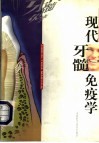现代牙髓免疫学 封面