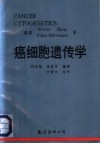 癌细胞遗传学 电子书封面