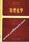 物理化学  第2版 封面