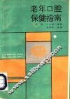 老年口腔保健指南 封面