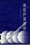 高级护理教程  科研与写作 封面