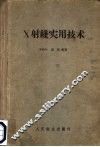 X射线实用技术 电子书封面