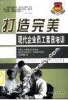 打造完美  现代企业员工素质培训 封面