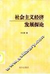 社会主义经济发展探论 封面