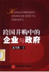 跨国并购中的企业与政府 封面