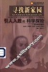 寻找新家园  引人入胜的科学探险 封面